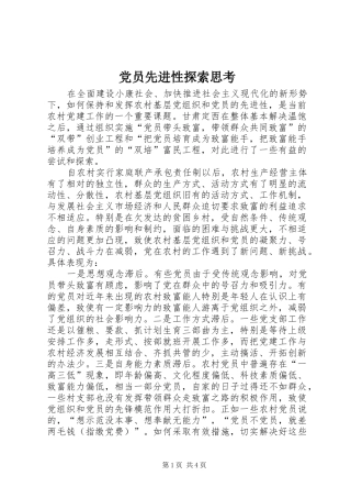 2024年党员先进性探索思考