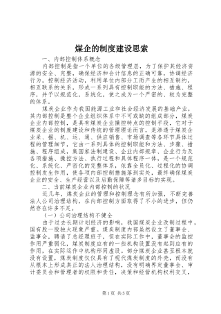2024年煤企的制度建设思索