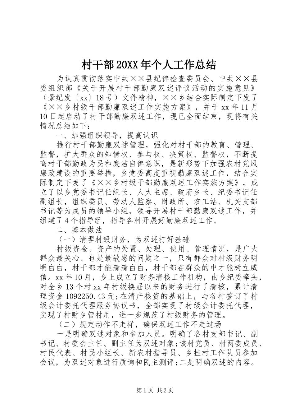 2024年村干部个人工作总结_第1页