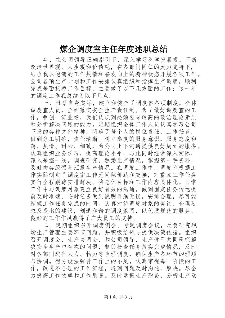 2024年煤企调度室主任年度述职总结_第1页