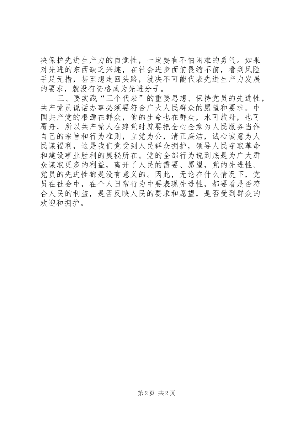 2024年党员先进性体会_第2页