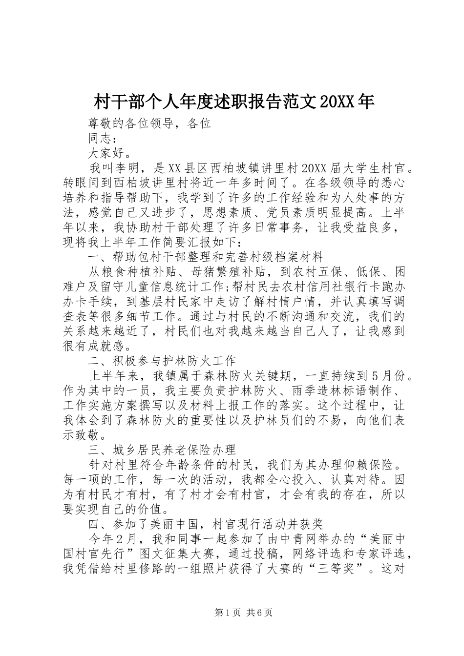 2024年村干部个人年度述职报告范文_第1页