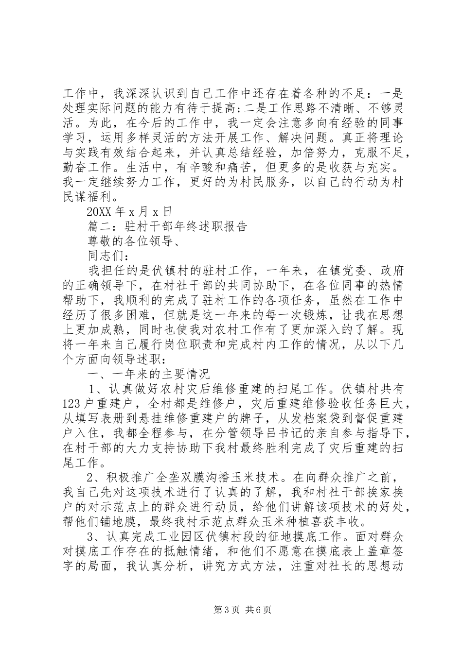 2024年村干部个人年度述职报告范文_第3页