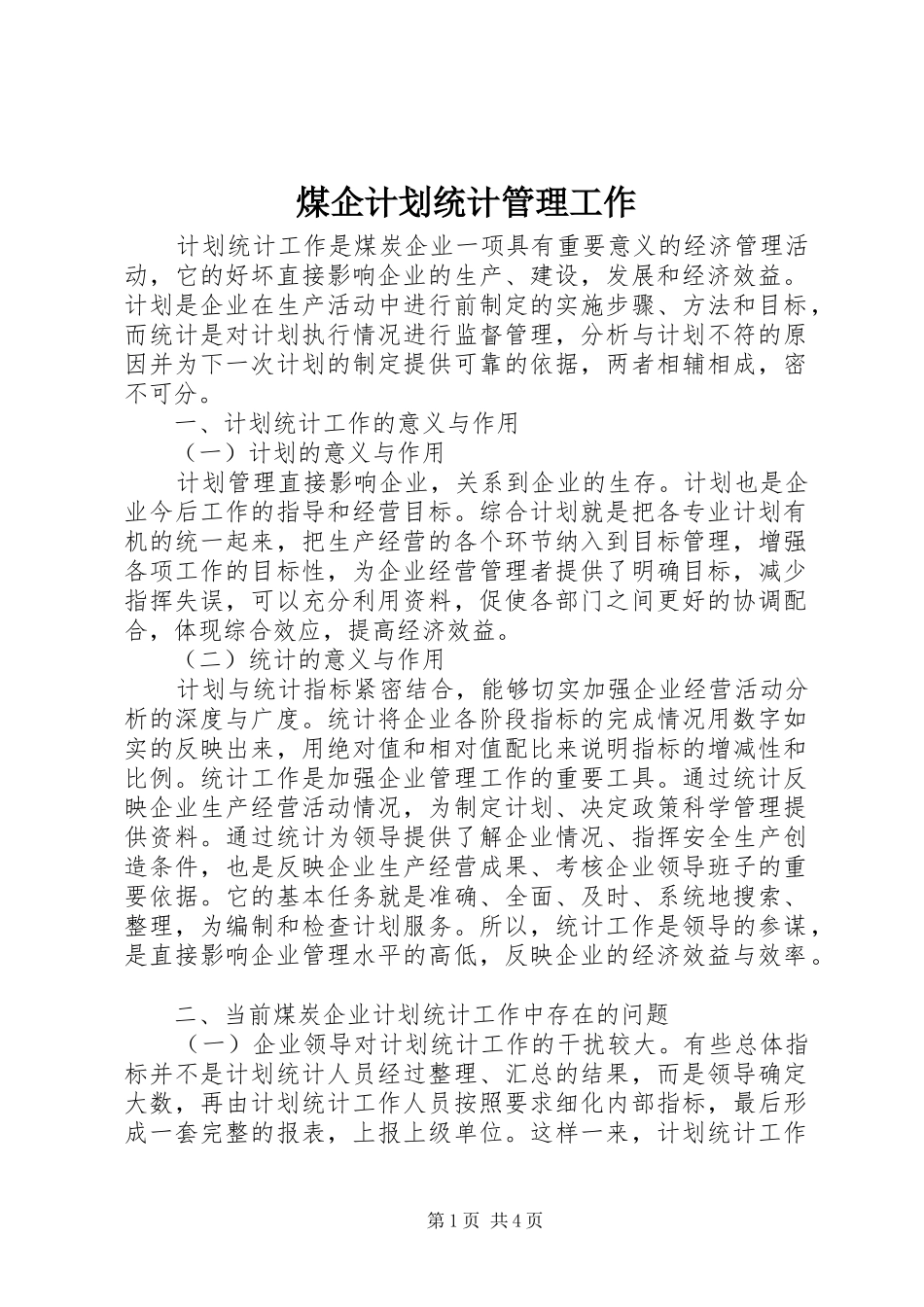 2024年煤企计划统计管理工作_第1页