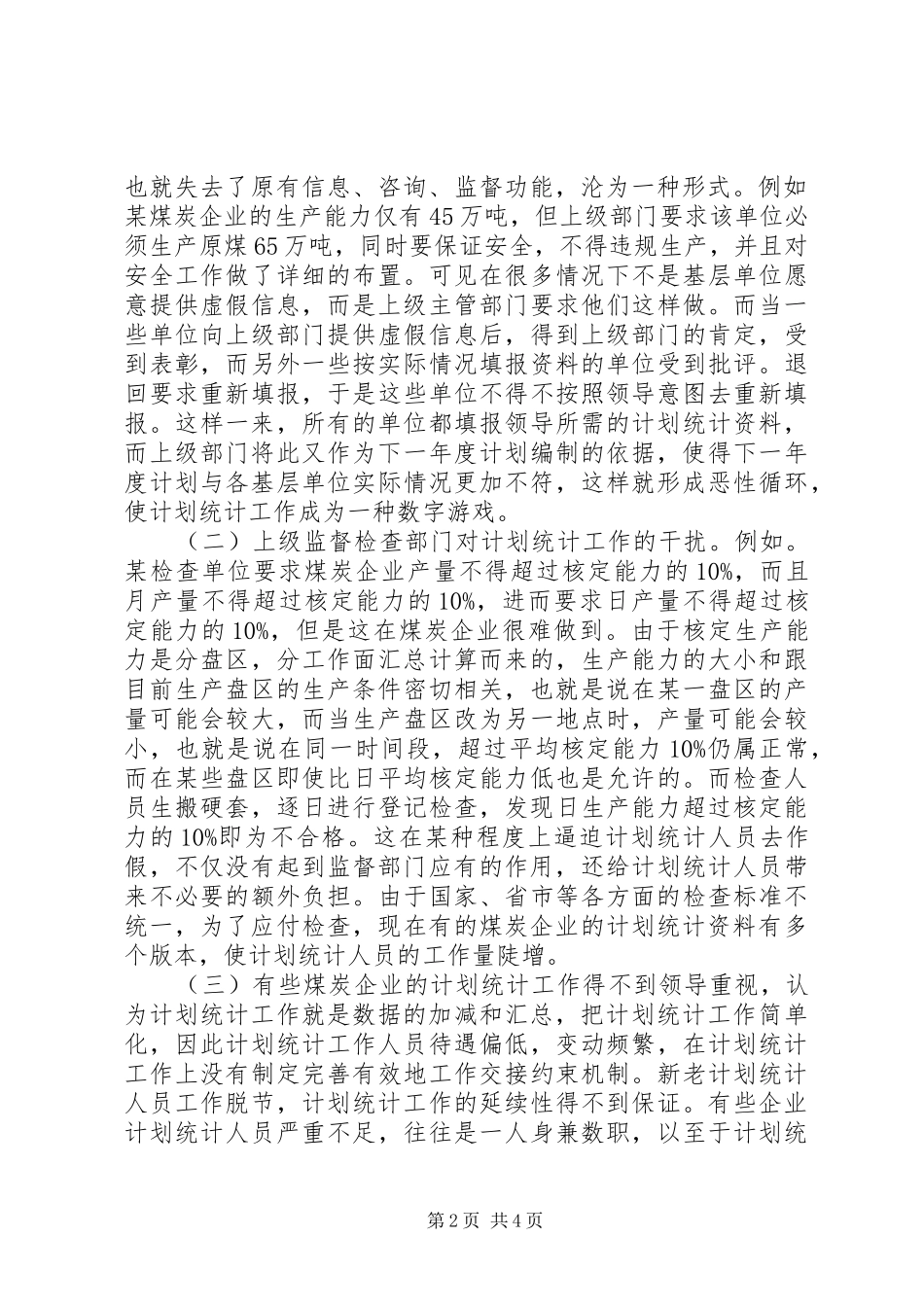 2024年煤企计划统计管理工作_第2页