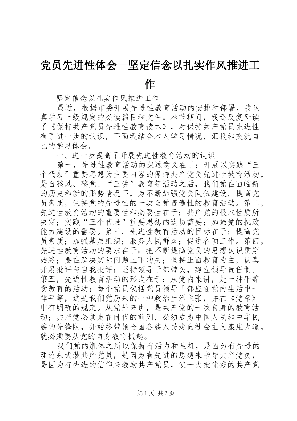 2024年党员先进性体会坚定信念以扎实作风推进工作_第1页