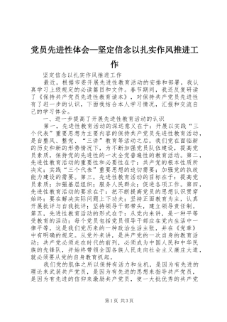 2024年党员先进性体会坚定信念以扎实作风推进工作