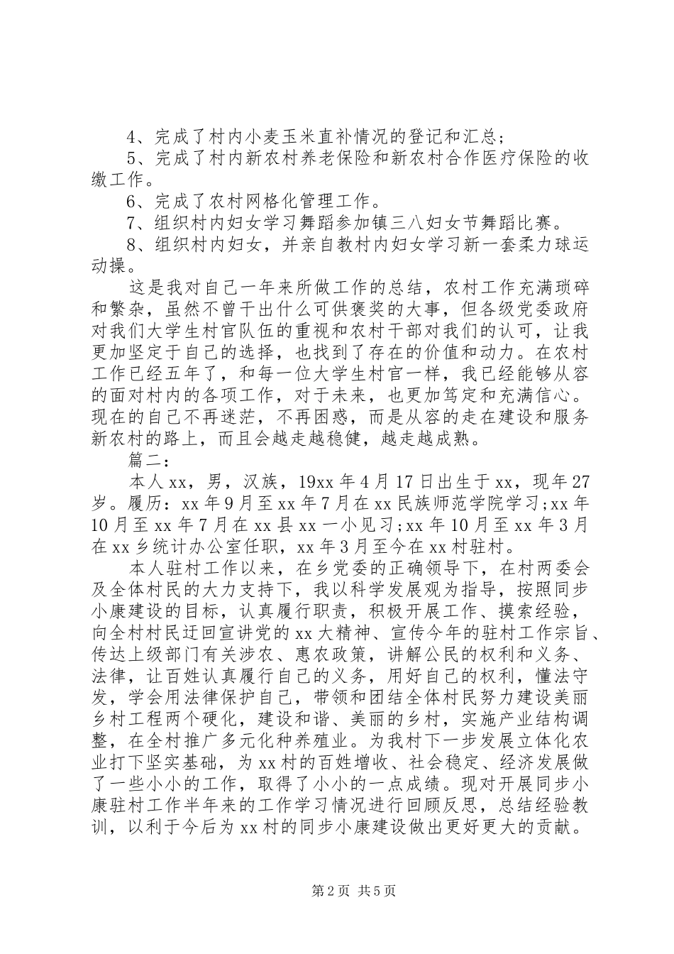 2024年村干部个人年终述职报告范文_第2页