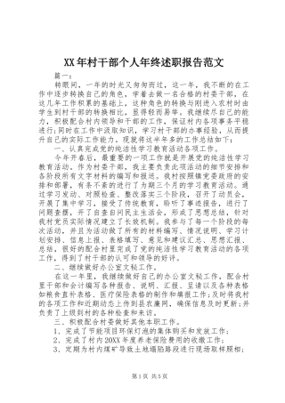 2024年村干部个人年终述职报告范文