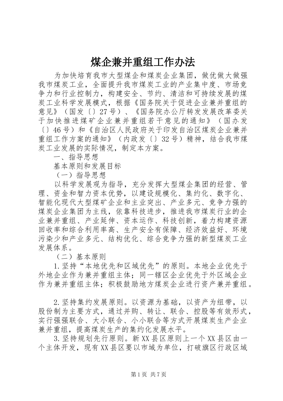 2024年煤企兼并重组工作办法_第1页