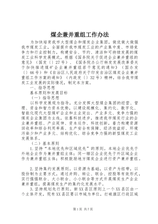 2024年煤企兼并重组工作办法