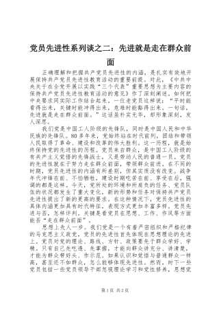 2024年党员先进性系列谈之二先进就是走在群众前面