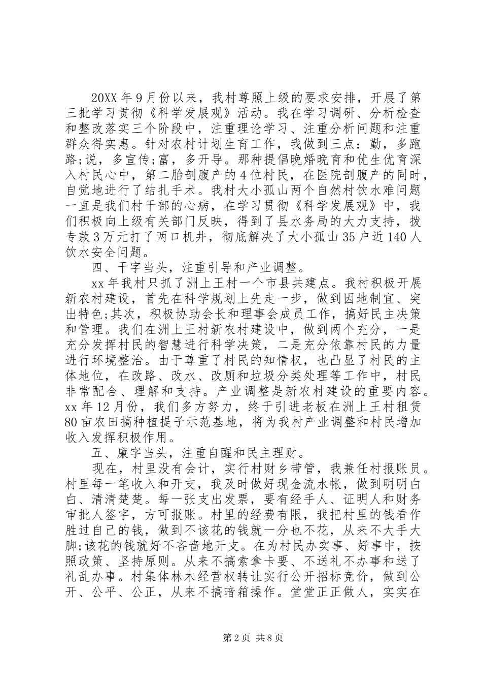 2024年村干部个人述廉述职报告范文_第2页