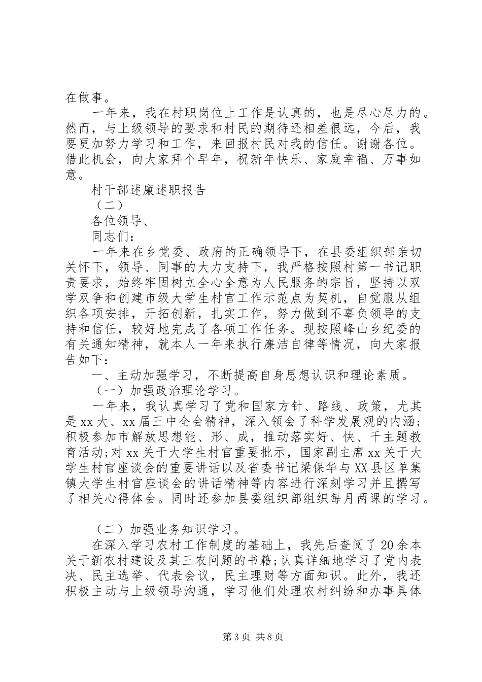 2024年村干部个人述廉述职报告范文_第3页