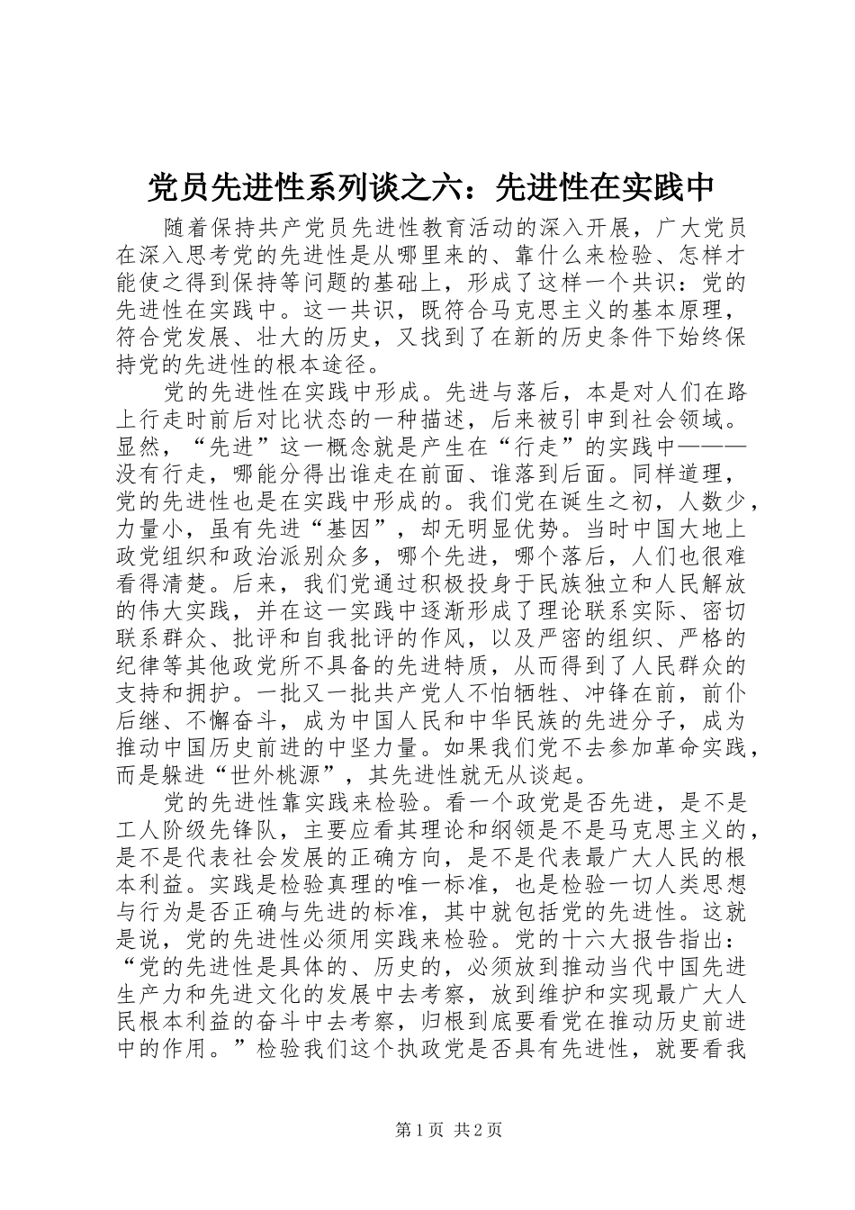 2024年党员先进性系列谈之六先进性在实践中_第1页