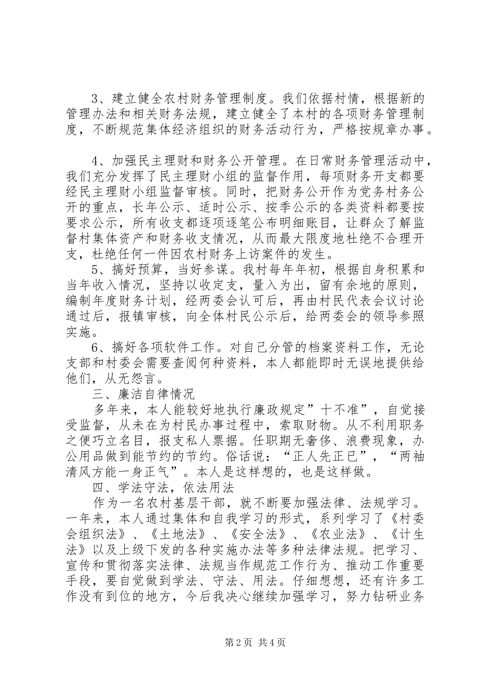 2024年村干部个人述职报告_第2页