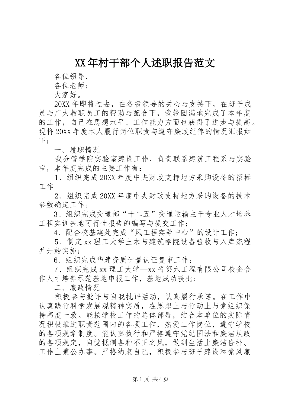 2024年村干部个人述职报告范文_第1页