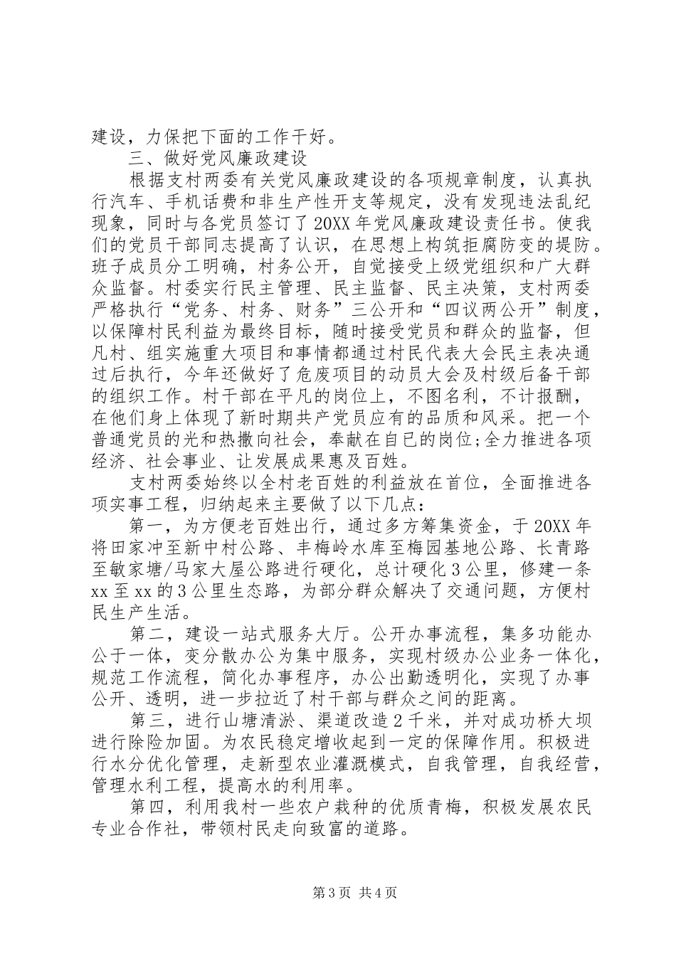 2024年村干部个人述职报告范文_第3页