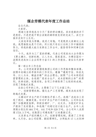 2024年煤企劳模代表年度工作总结