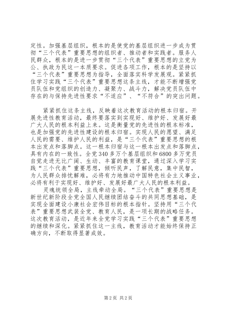 2024年党员先进性系列谈之四紧紧抓住主线_第2页