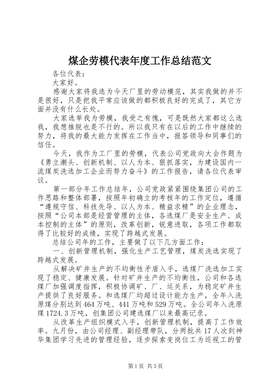 2024年煤企劳模代表年度工作总结范文_第1页