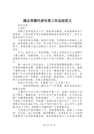 2024年煤企劳模代表年度工作总结范文