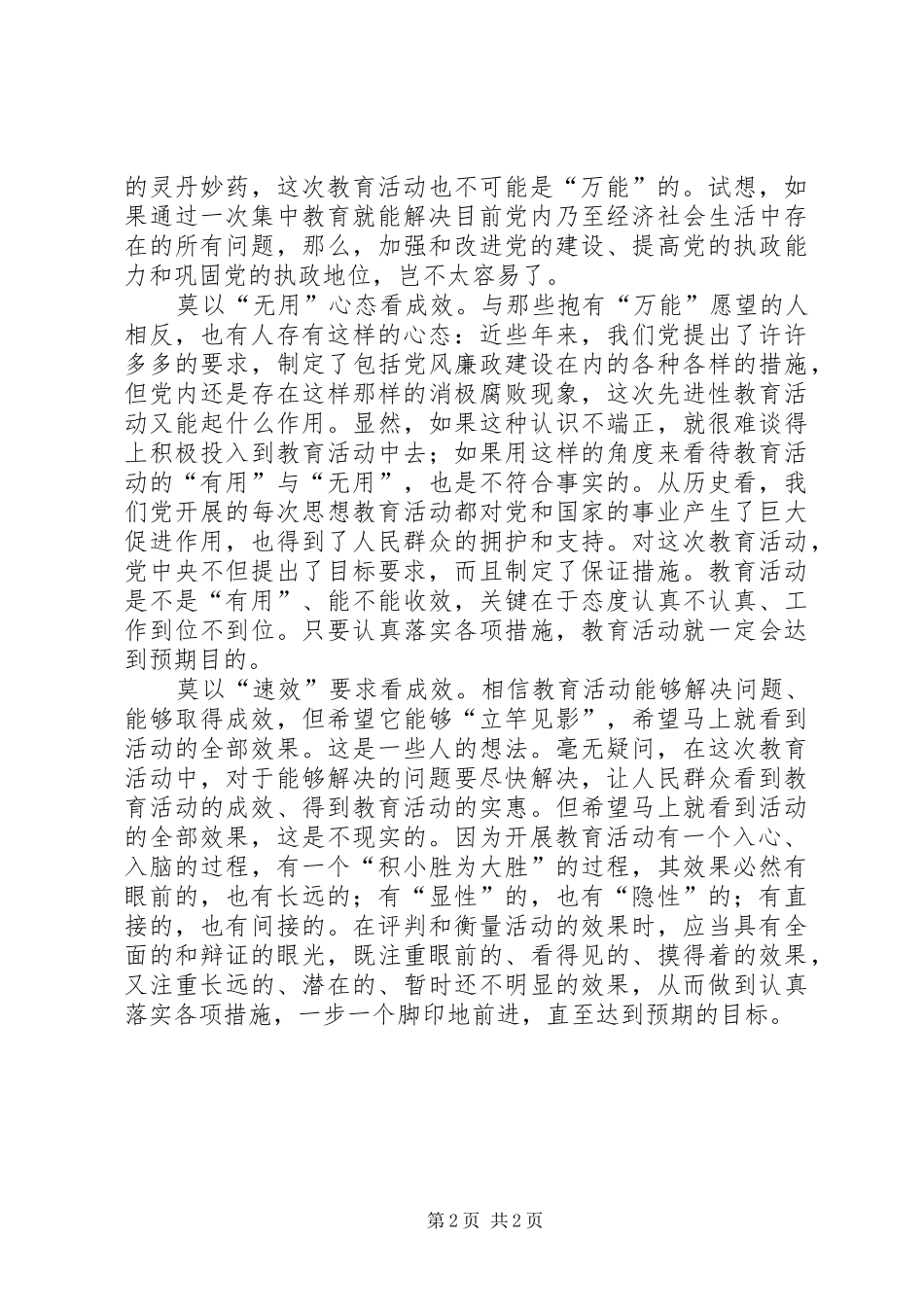 2024年党员先进性系列谈之五辩证看待教育活动的成效_第2页