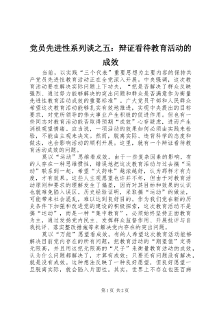 2024年党员先进性系列谈之五辩证看待教育活动的成效