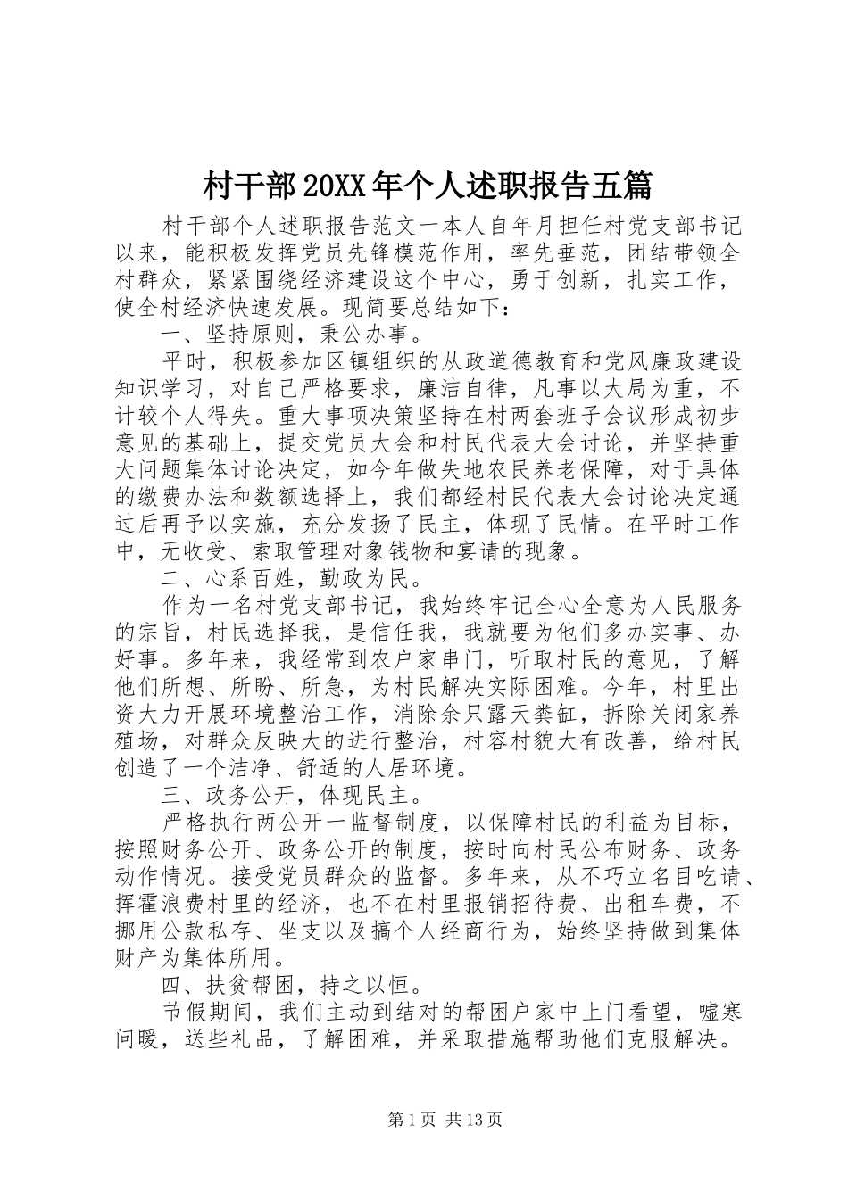 2024年村干部个人述职报告五篇_第1页
