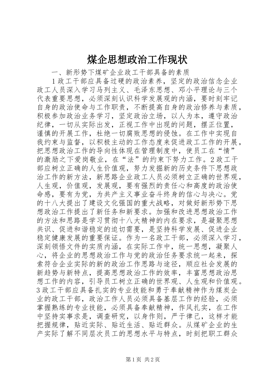 2024年煤企思想政治工作现状_第1页