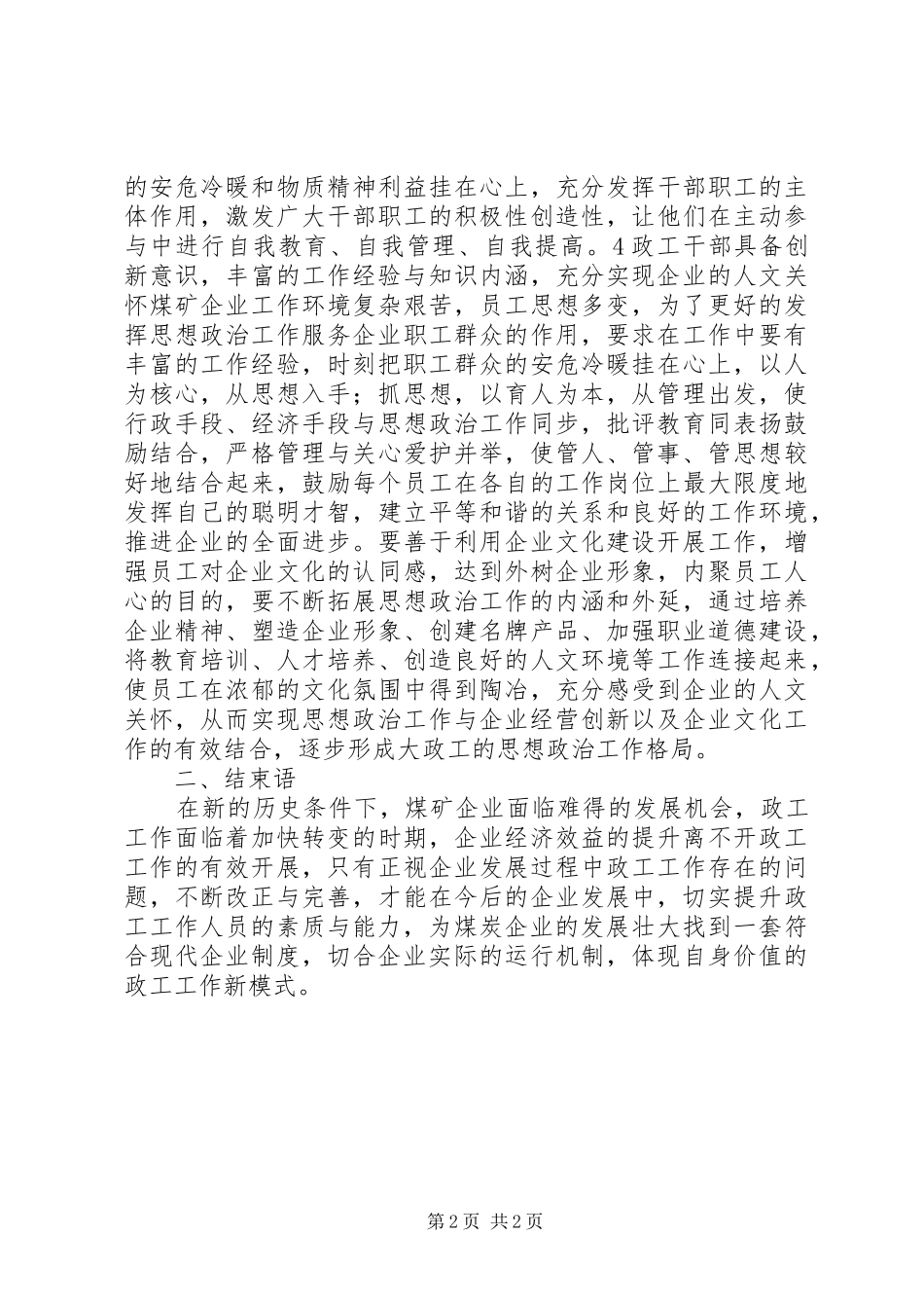 2024年煤企思想政治工作现状_第2页