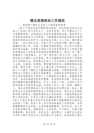 2024年煤企思想政治工作现状