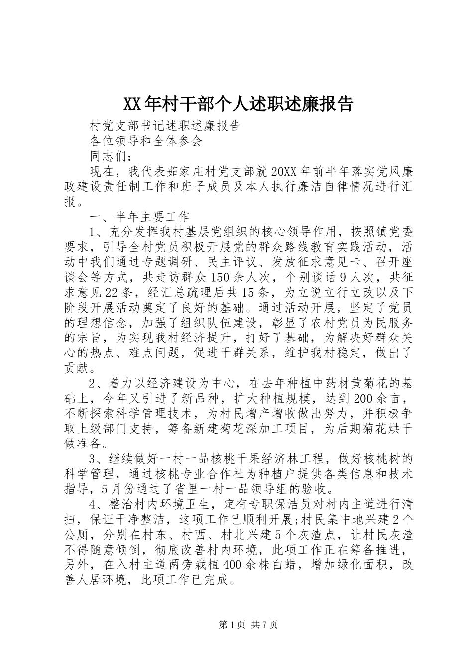 2024年村干部个人述职述廉报告_第1页