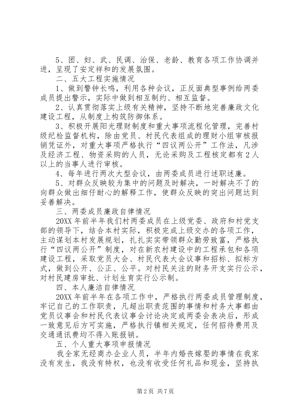 2024年村干部个人述职述廉报告_第2页