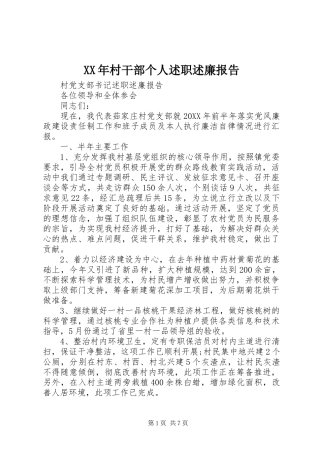 2024年村干部个人述职述廉报告