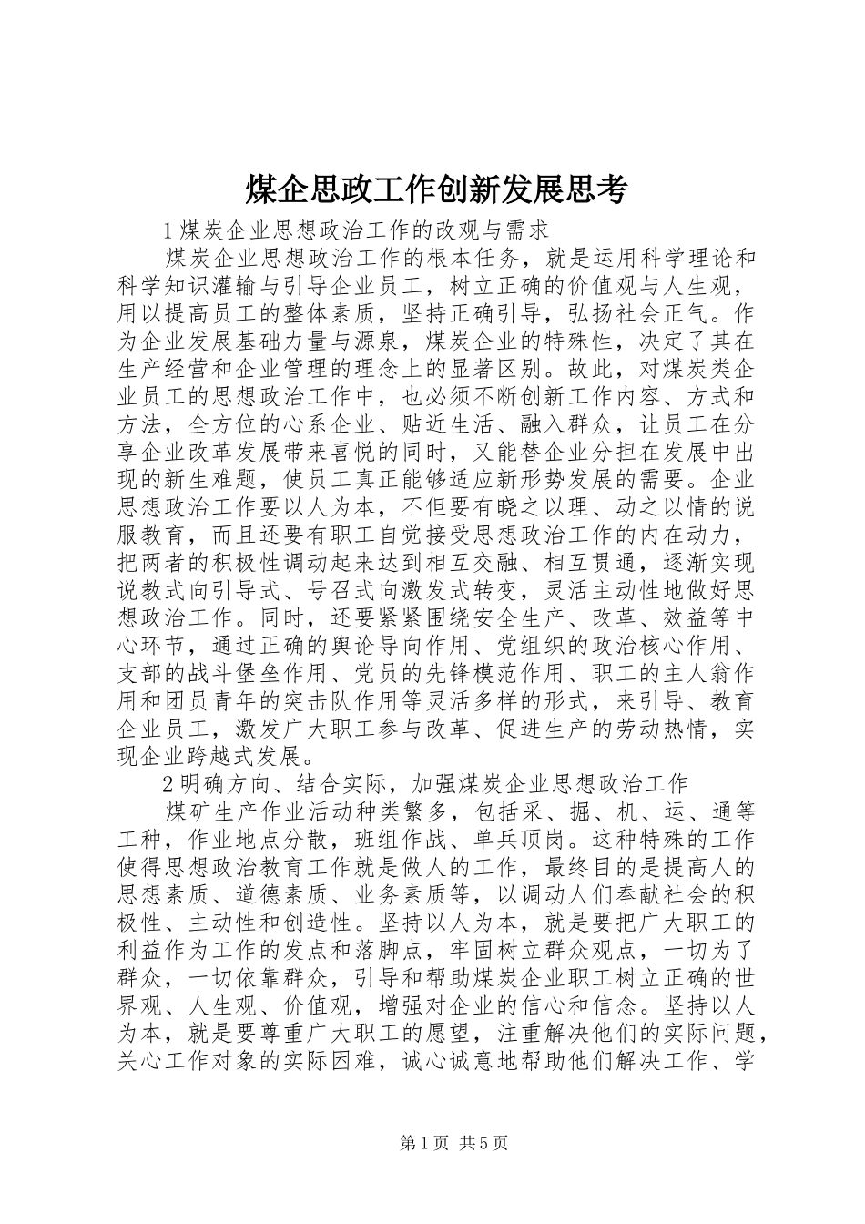 2024年煤企思政工作创新发展思考_第1页