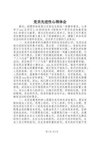 2024年党员先进性心得体会