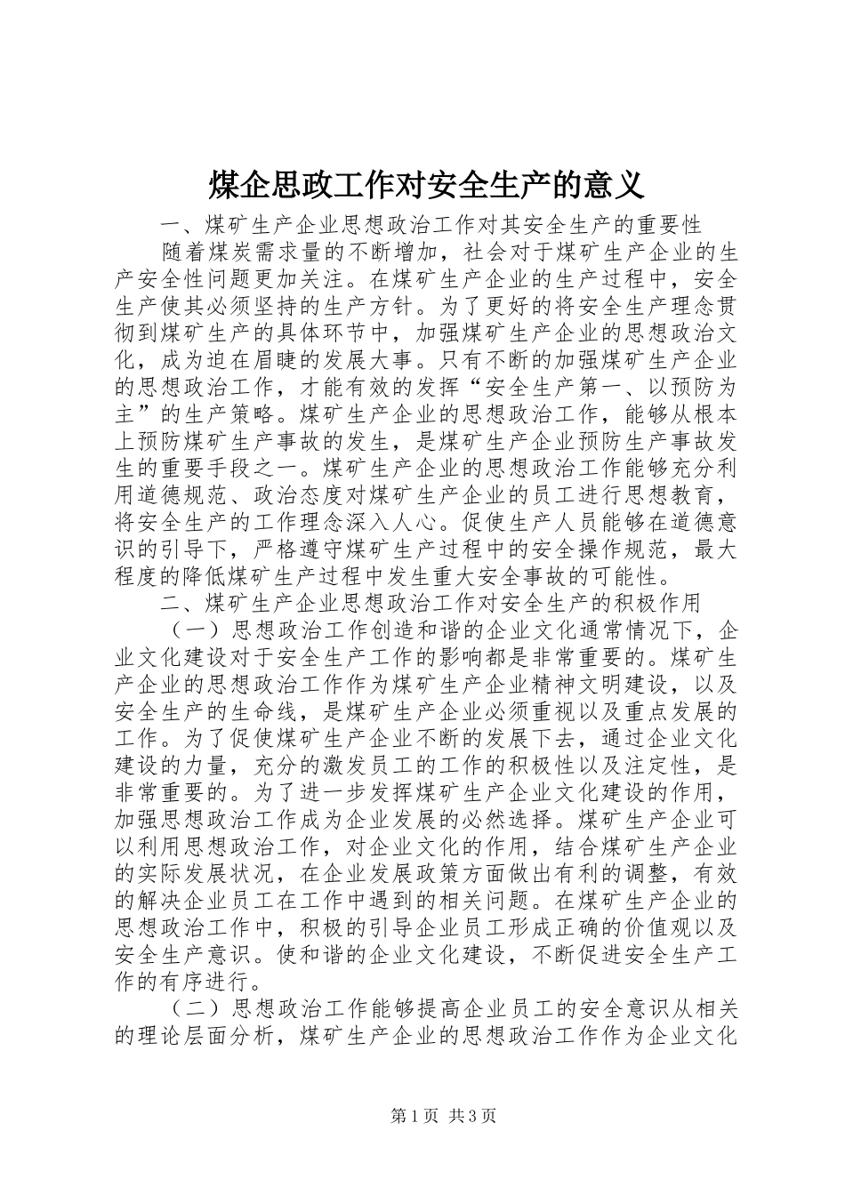 2024年煤企思政工作对安全生产的意义_第1页