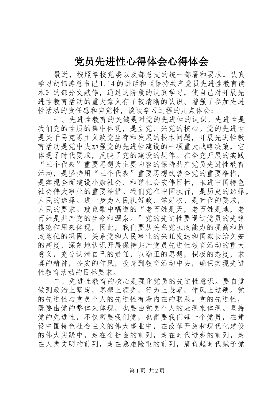 2024年党员先进性心得体会心得体会_第1页