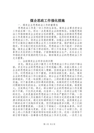 2024年煤企思政工作强化措施