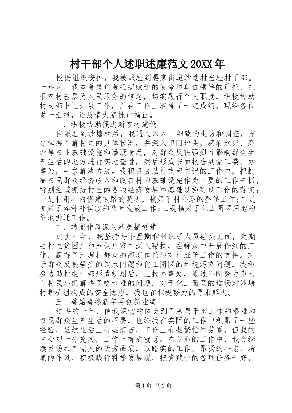 2024年村干部个人述职述廉范文_第1页