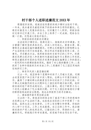 2024年村干部个人述职述廉范文