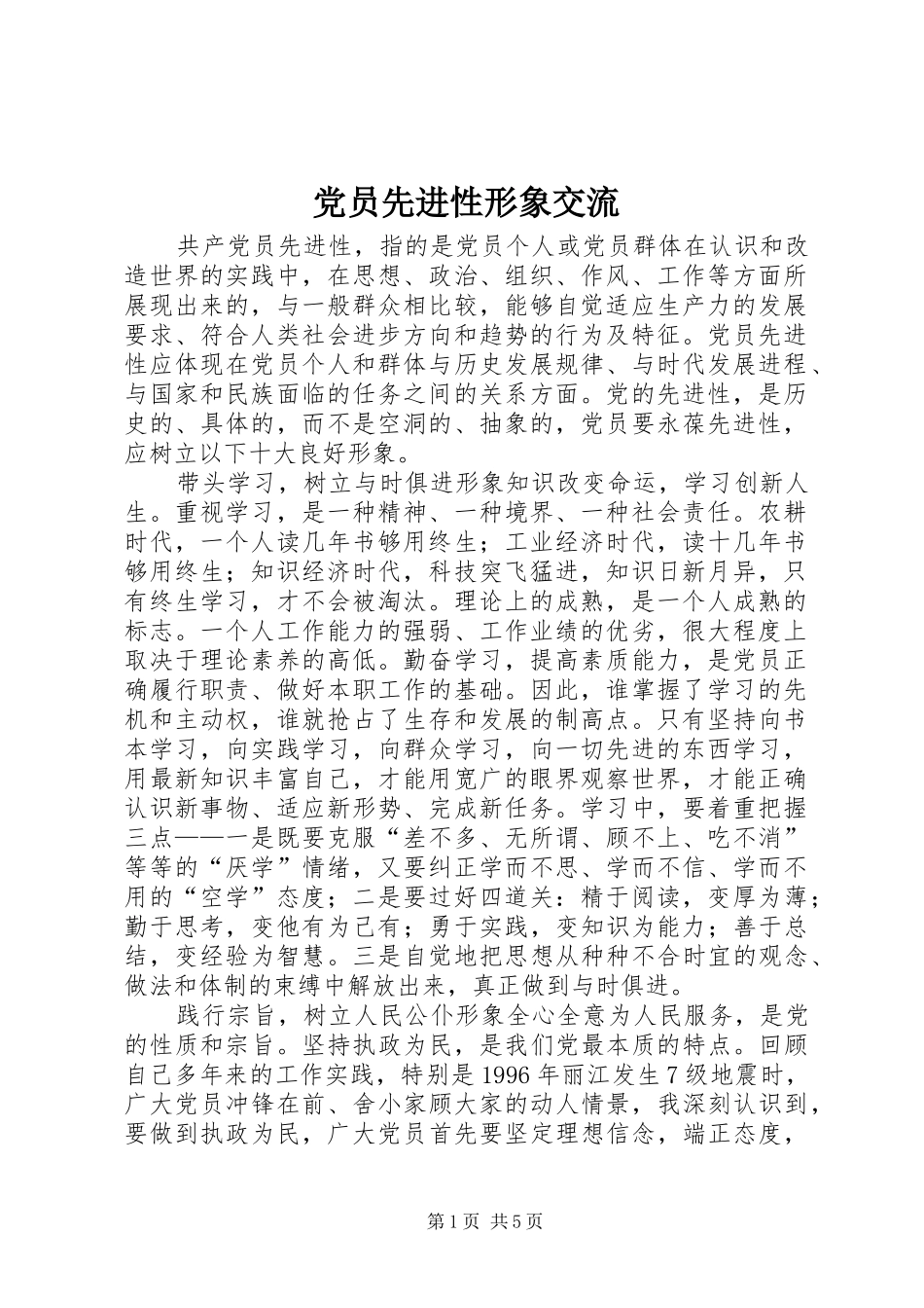 2024年党员先进性形象交流_第1页