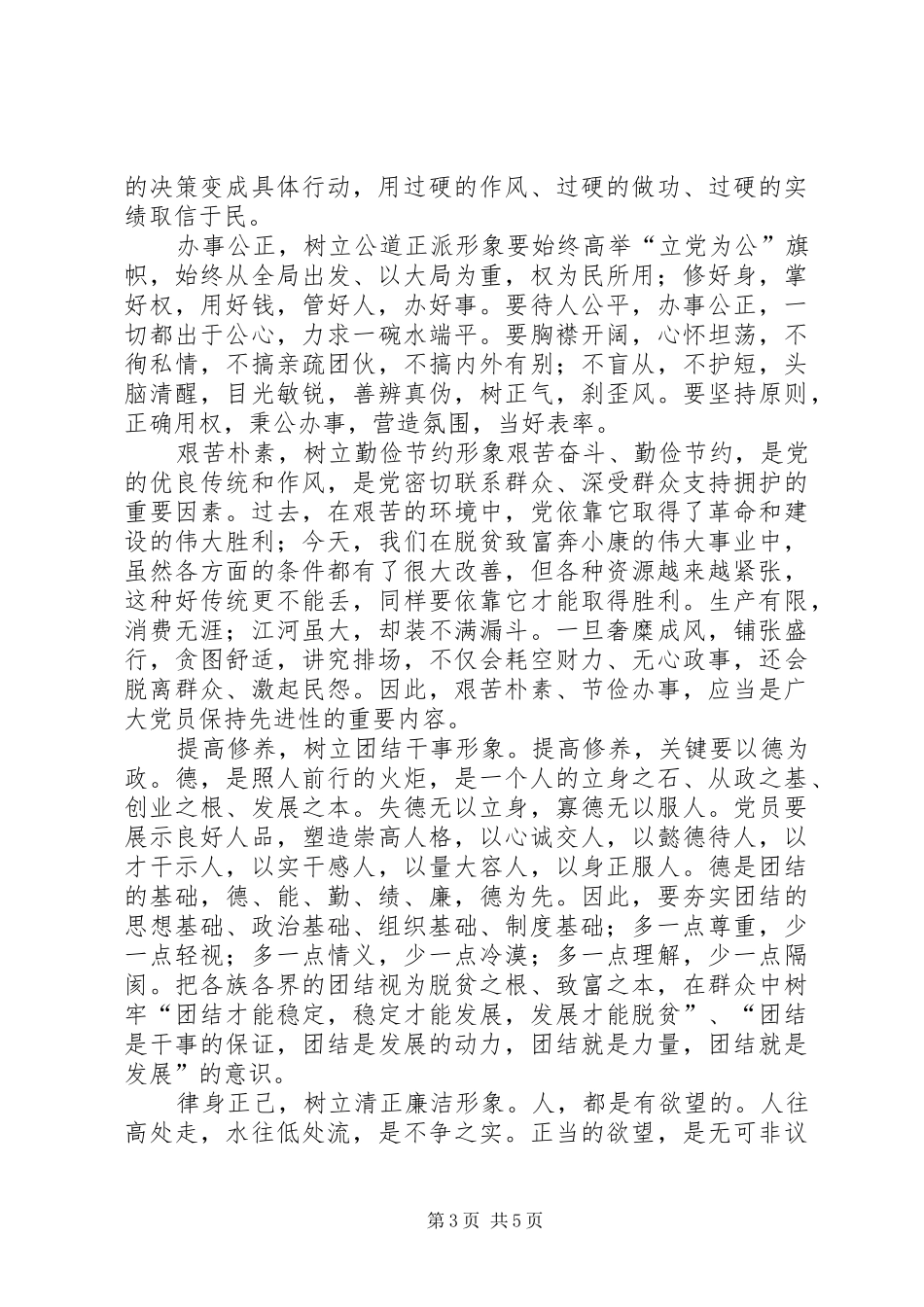 2024年党员先进性形象交流_第3页