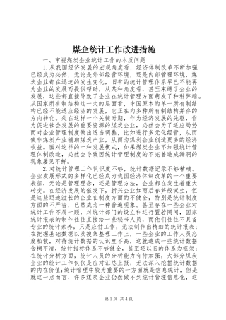 2024年煤企统计工作改进措施