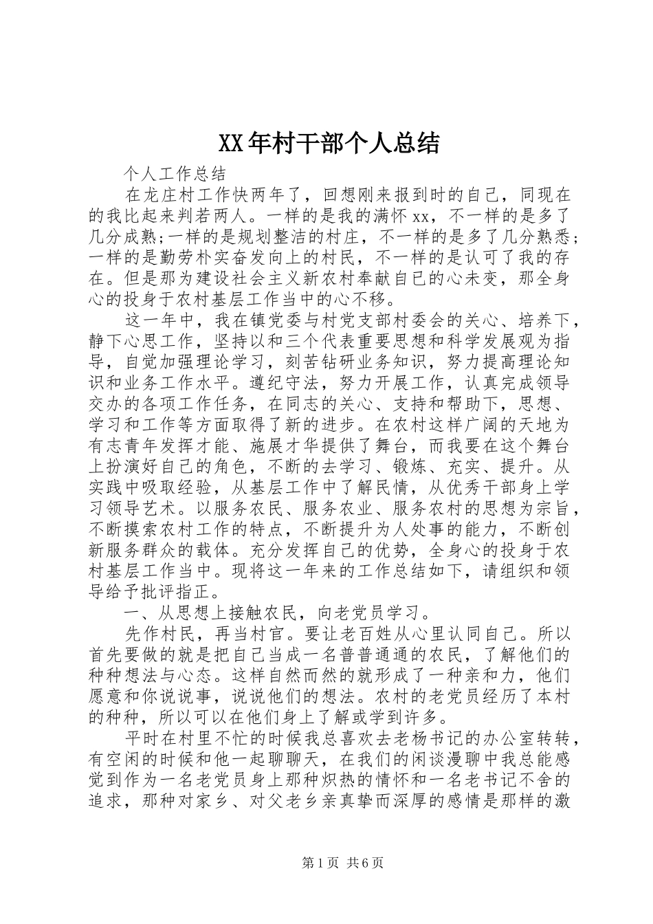 2024年村干部个人总结_第1页