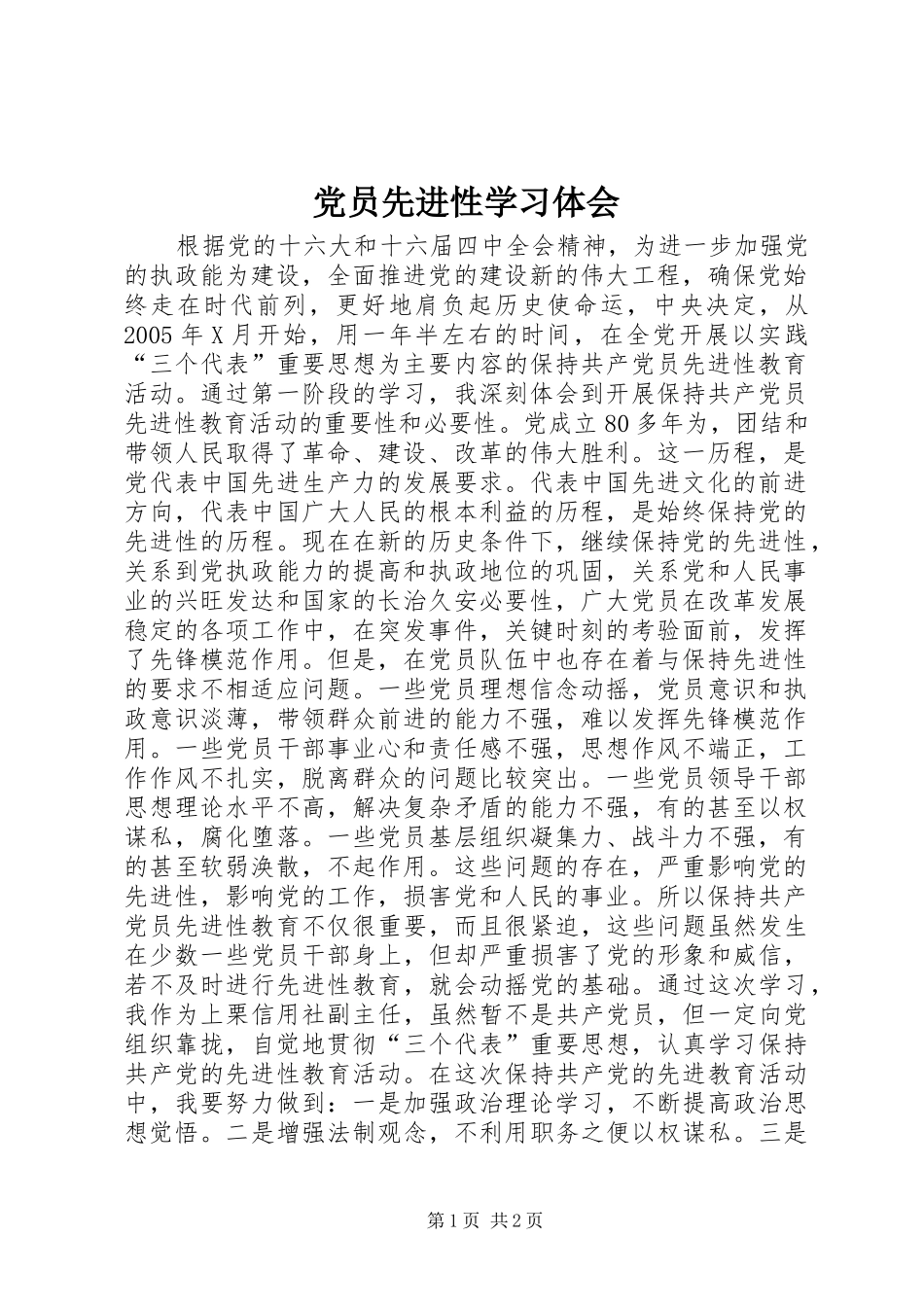 2024年党员先进性学习体会_第1页