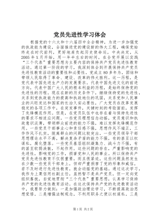 2024年党员先进性学习体会