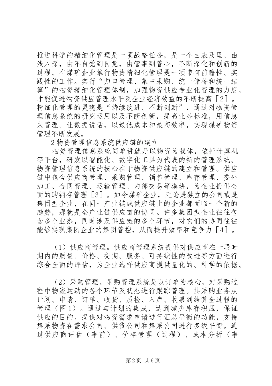 2024年煤企物资管理信息体系开发运用_第2页