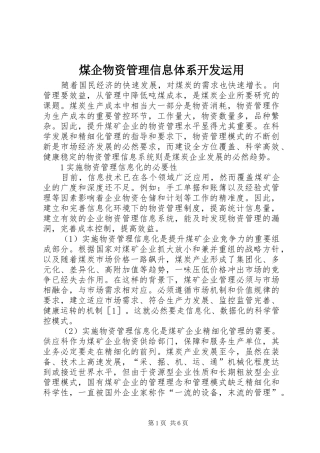 2024年煤企物资管理信息体系开发运用